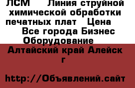 ЛСМ - 1 Линия струйной химической обработки печатных плат › Цена ­ 111 - Все города Бизнес » Оборудование   . Алтайский край,Алейск г.